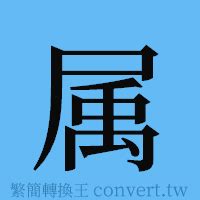 屬的簡體字|屬簡體字查詢，屬的意思、部首、筆畫、注音讀音